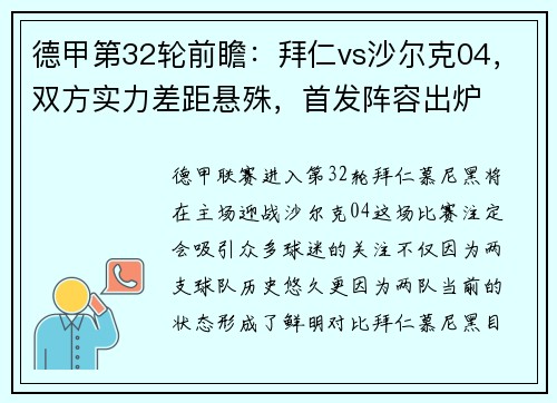 德甲第32轮前瞻：拜仁vs沙尔克04，双方实力差距悬殊，首发阵容出炉