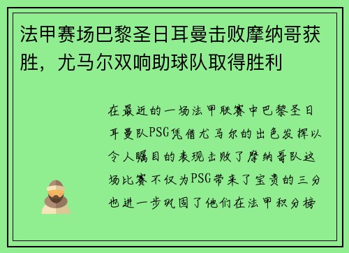 法甲赛场巴黎圣日耳曼击败摩纳哥获胜，尤马尔双响助球队取得胜利