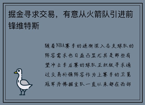 掘金寻求交易，有意从火箭队引进前锋维特斯