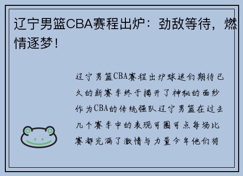 辽宁男篮CBA赛程出炉：劲敌等待，燃情逐梦！