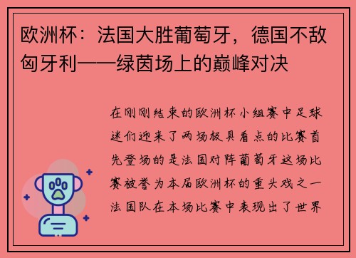 欧洲杯：法国大胜葡萄牙，德国不敌匈牙利——绿茵场上的巅峰对决