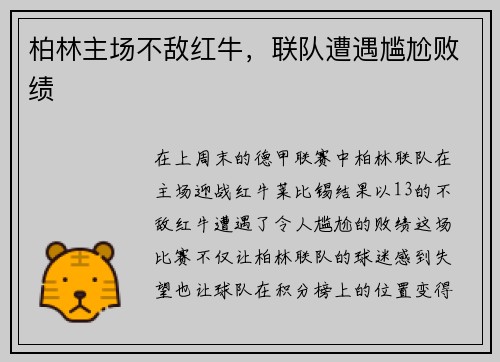 柏林主场不敌红牛，联队遭遇尴尬败绩