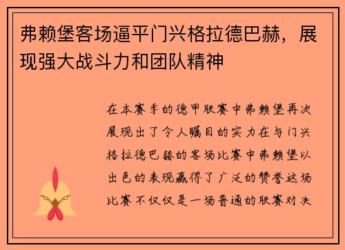 弗赖堡客场逼平门兴格拉德巴赫，展现强大战斗力和团队精神