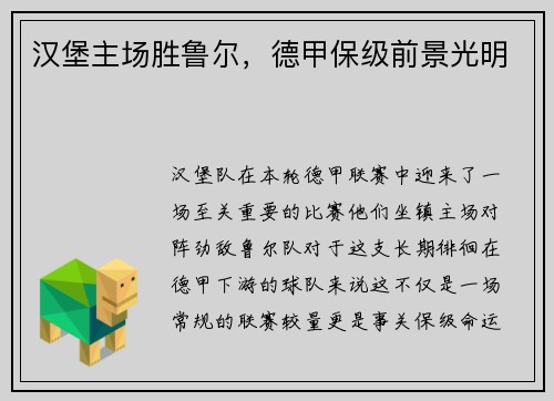 汉堡主场胜鲁尔，德甲保级前景光明