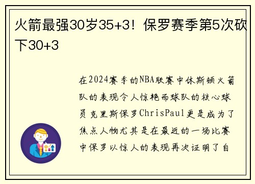 火箭最强30岁35+3！保罗赛季第5次砍下30+3