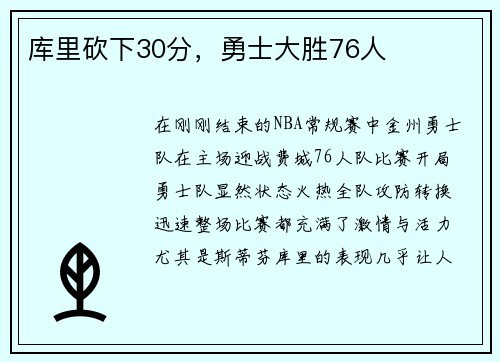 库里砍下30分，勇士大胜76人
