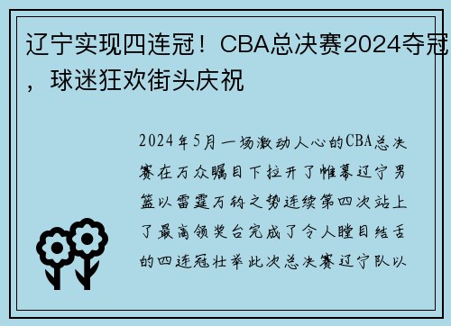 辽宁实现四连冠！CBA总决赛2024夺冠，球迷狂欢街头庆祝
