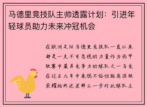 马德里竞技队主帅透露计划：引进年轻球员助力未来冲冠机会