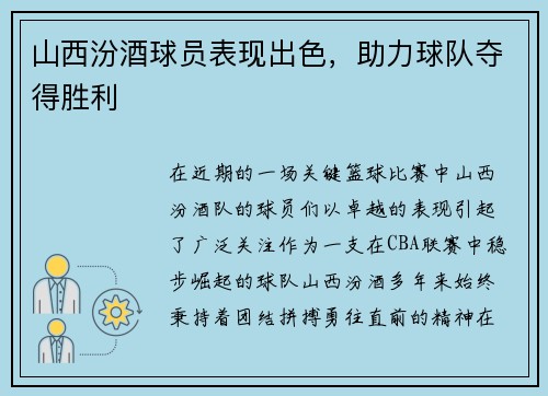 山西汾酒球员表现出色，助力球队夺得胜利