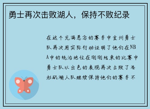 勇士再次击败湖人，保持不败纪录
