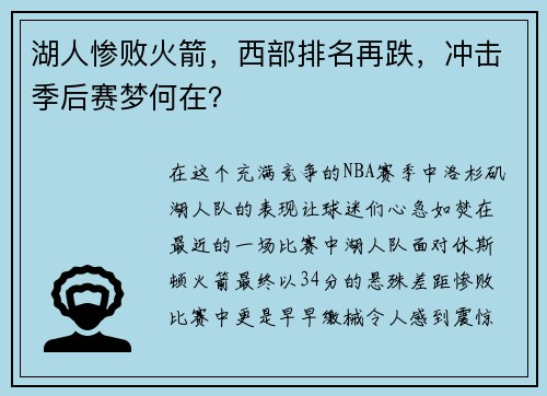 湖人惨败火箭，西部排名再跌，冲击季后赛梦何在？