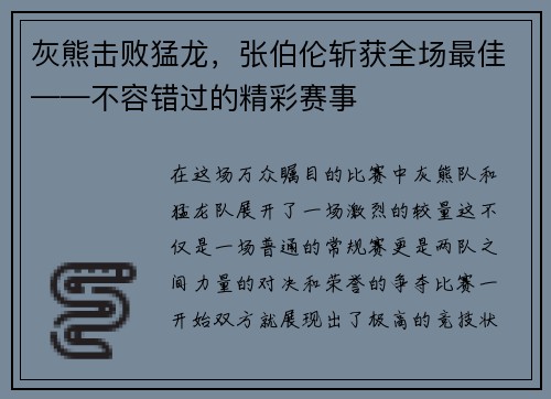 灰熊击败猛龙，张伯伦斩获全场最佳——不容错过的精彩赛事