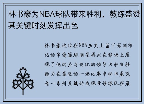林书豪为NBA球队带来胜利，教练盛赞其关键时刻发挥出色
