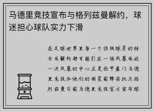 马德里竞技宣布与格列兹曼解约，球迷担心球队实力下滑