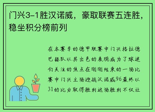 门兴3-1胜汉诺威，豪取联赛五连胜，稳坐积分榜前列