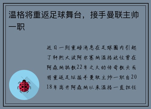 温格将重返足球舞台，接手曼联主帅一职