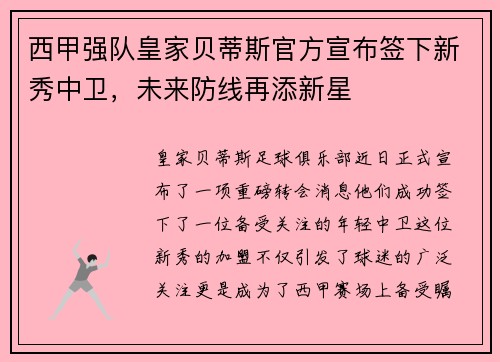 西甲强队皇家贝蒂斯官方宣布签下新秀中卫，未来防线再添新星