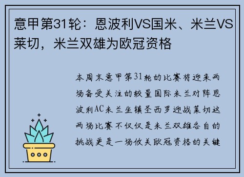 意甲第31轮：恩波利VS国米、米兰VS莱切，米兰双雄为欧冠资格