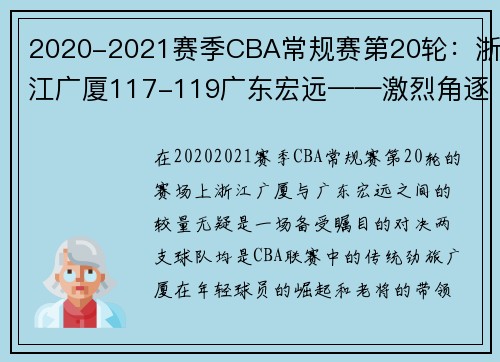 2020-2021赛季CBA常规赛第20轮：浙江广厦117-119广东宏远——激烈角逐中的冠军气质