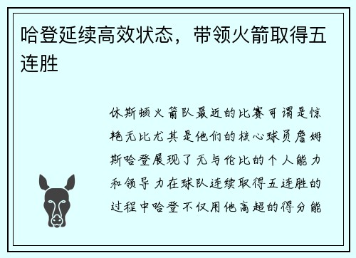 哈登延续高效状态，带领火箭取得五连胜