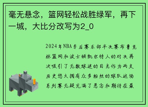 毫无悬念，篮网轻松战胜绿军，再下一城，大比分改写为2_0