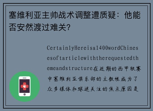 塞维利亚主帅战术调整遭质疑：他能否安然渡过难关？