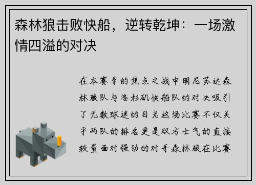 森林狼击败快船，逆转乾坤：一场激情四溢的对决