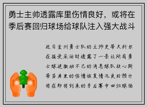 勇士主帅透露库里伤情良好，或将在季后赛回归球场给球队注入强大战斗力