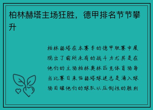 柏林赫塔主场狂胜，德甲排名节节攀升