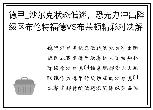 德甲_沙尔克状态低迷，恐无力冲出降级区布伦特福德VS布莱顿精彩对决解析
