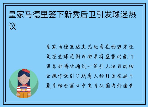 皇家马德里签下新秀后卫引发球迷热议
