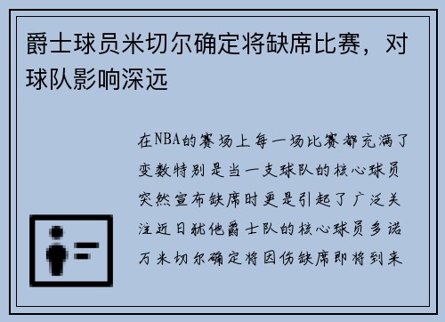 爵士球员米切尔确定将缺席比赛，对球队影响深远
