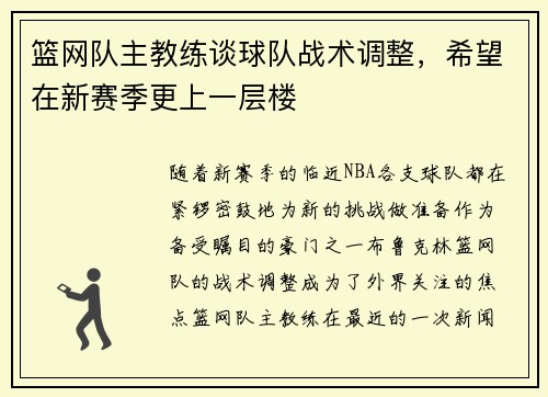 篮网队主教练谈球队战术调整，希望在新赛季更上一层楼