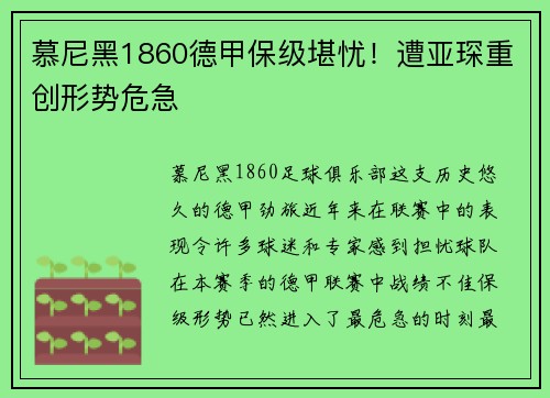 慕尼黑1860德甲保级堪忧！遭亚琛重创形势危急