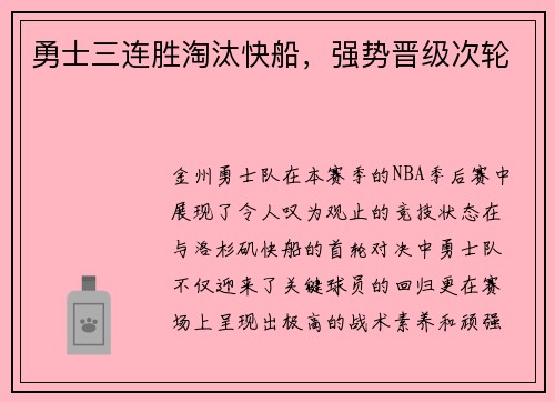勇士三连胜淘汰快船，强势晋级次轮