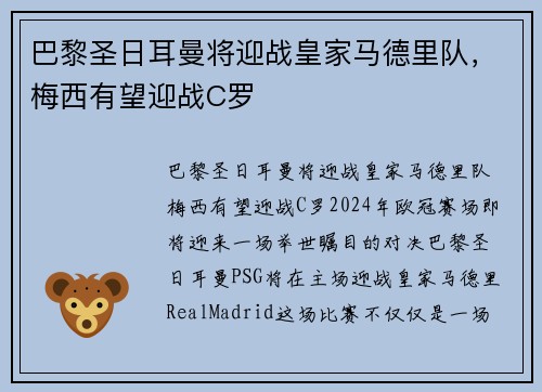 巴黎圣日耳曼将迎战皇家马德里队，梅西有望迎战C罗