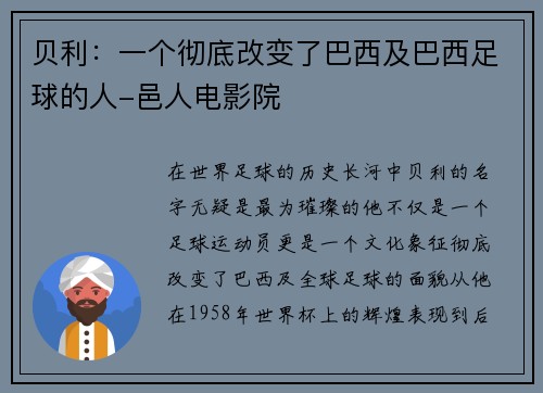贝利：一个彻底改变了巴西及巴西足球的人-邑人电影院
