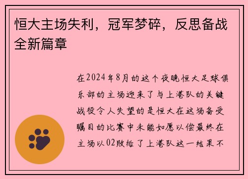 恒大主场失利，冠军梦碎，反思备战全新篇章