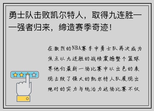 勇士队击败凯尔特人，取得九连胜——强者归来，缔造赛季奇迹！