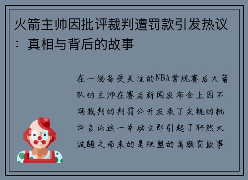 火箭主帅因批评裁判遭罚款引发热议：真相与背后的故事