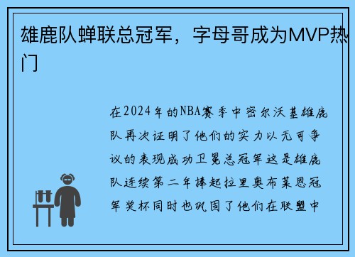 雄鹿队蝉联总冠军，字母哥成为MVP热门