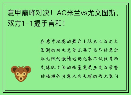 意甲巅峰对决！AC米兰vs尤文图斯，双方1-1握手言和！