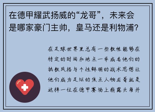 在德甲耀武扬威的“龙哥”，未来会是哪家豪门主帅，皇马还是利物浦？
