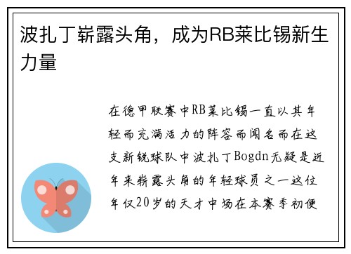 波扎丁崭露头角，成为RB莱比锡新生力量