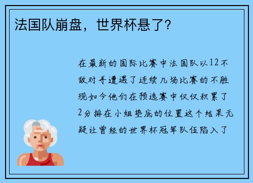 法国队崩盘，世界杯悬了？