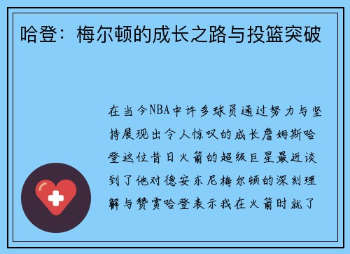 哈登：梅尔顿的成长之路与投篮突破