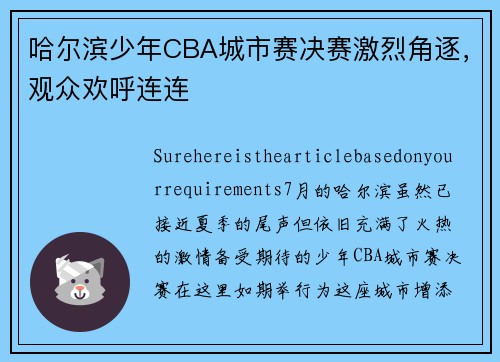 哈尔滨少年CBA城市赛决赛激烈角逐，观众欢呼连连