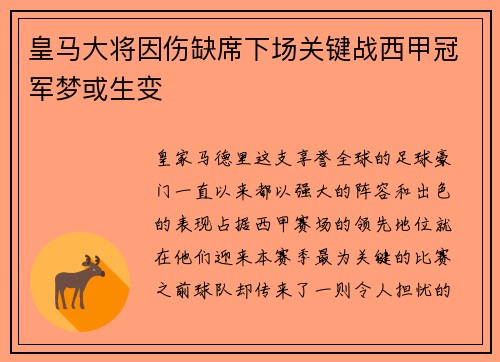 皇马大将因伤缺席下场关键战西甲冠军梦或生变