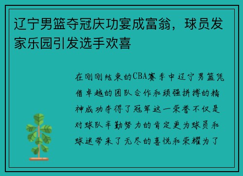 辽宁男篮夺冠庆功宴成富翁，球员发家乐园引发选手欢喜