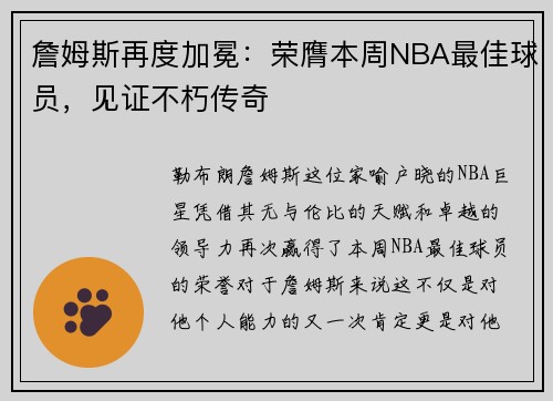 詹姆斯再度加冕：荣膺本周NBA最佳球员，见证不朽传奇